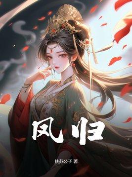 凤归沧澜修罗心尖宠