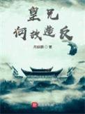 皇兄何苦如此by星渚