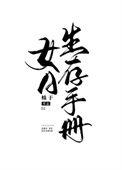 女a生存手册番外篇哪里看