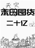 天灾囤货二十亿重生苏糯糯