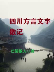 四川方言视频