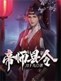 帝师县令TXT全本
