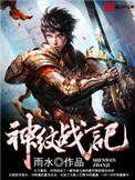 神纹战记txt免费全本