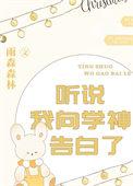 听说我是学神的白月光百度