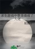 我靠美食征服逃生世界