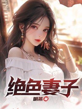 绝色娇妻