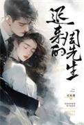 迟来的周先生简文茜是什么身份