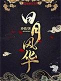 日月风华电视剧全集免费观看