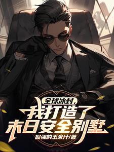 我在末世有套房在线阅读