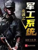 穿越亮剑的军工系统