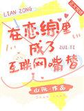在恋综里成了互联网嘴替 作者山阮