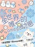 唯一一个omega