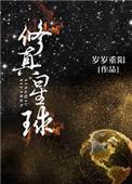 现代都市修真与双穿修真星球