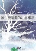 被虫族饲养的注意事项笔趣阁
