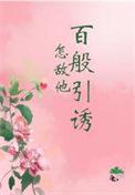怎敌他千娇百媚全文加番外