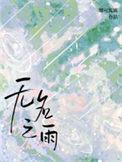 无名之雨by娜可露露txt