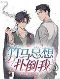 竹马他总想爬床免费阅读