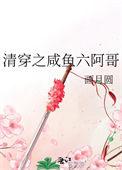 清穿之咸鱼六阿哥格格党画月圆