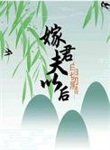 书名嫁给白月光的宿敌之后作者水墨染