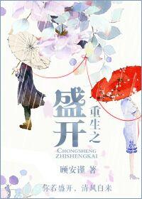 盛开全文免费阅读