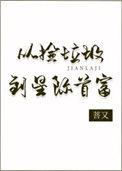 从捡垃圾到星际首富80