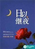 日以继夜莺车速 猜一生肖