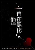 他一直在黑化 流兮冉沛蝶