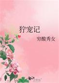 狞宠记女主生了几个孩子