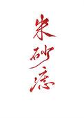 黑心天子朱砂痣gl