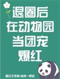 退圈后我风靡全球免费阅读全文