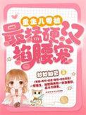 重生八零被最猛硬汉掐腰宠TXT免费
