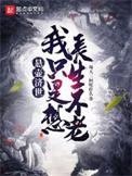 悬壶济世我只是想长生不老笔趣阁破解齐齐读