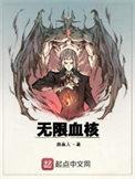无限血核什么时候完结