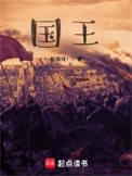 国王太阳对库明加兴趣浓厚