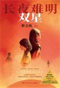 长夜难明经典