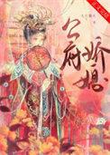 公府娇媳txt全集