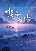 势之无恐by南君长佩