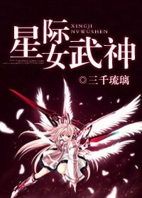 星际之女武神全文免费阅读
