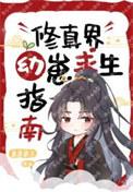 修真界第一幼崽2k