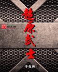 原子武士超绝