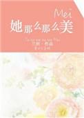 她那么那么美在线阅读