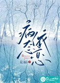 病态依恋作者twice完结了吗