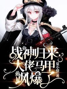 战神归来