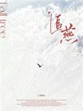 追燕子的是谁