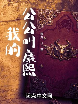 我的公公叫康熙断更了吗