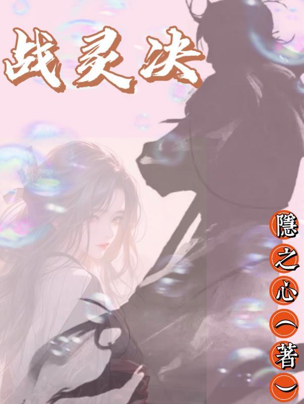 战灵决包站激活码