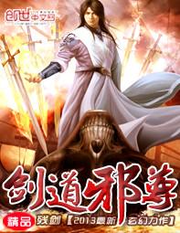 剑道邪尊贴吧