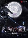 反叛的大魔王高月美为何被抛弃