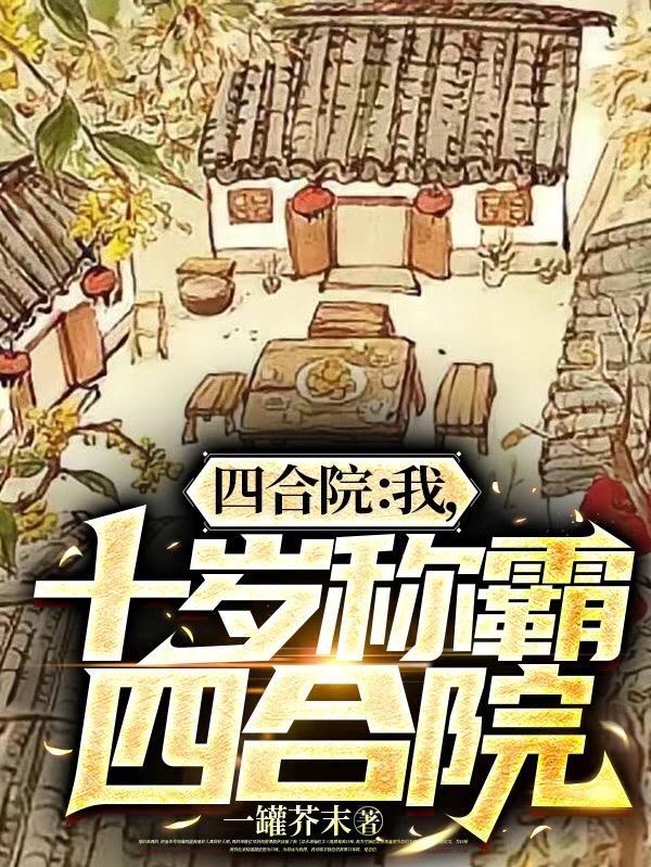 四合院我成了许大茂