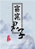 窈窕君子淑女好逑打一生肖
